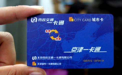 北京139条公交周日起可京津冀一卡互通