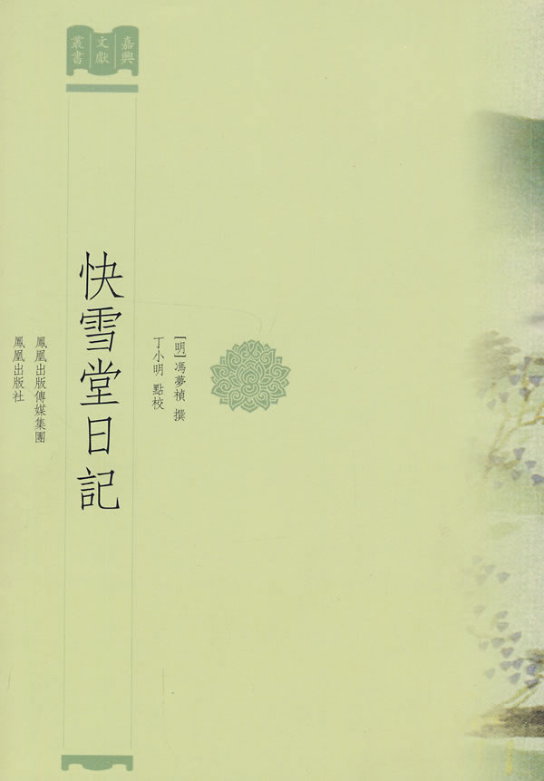 冯梦祯《快雪堂日记》