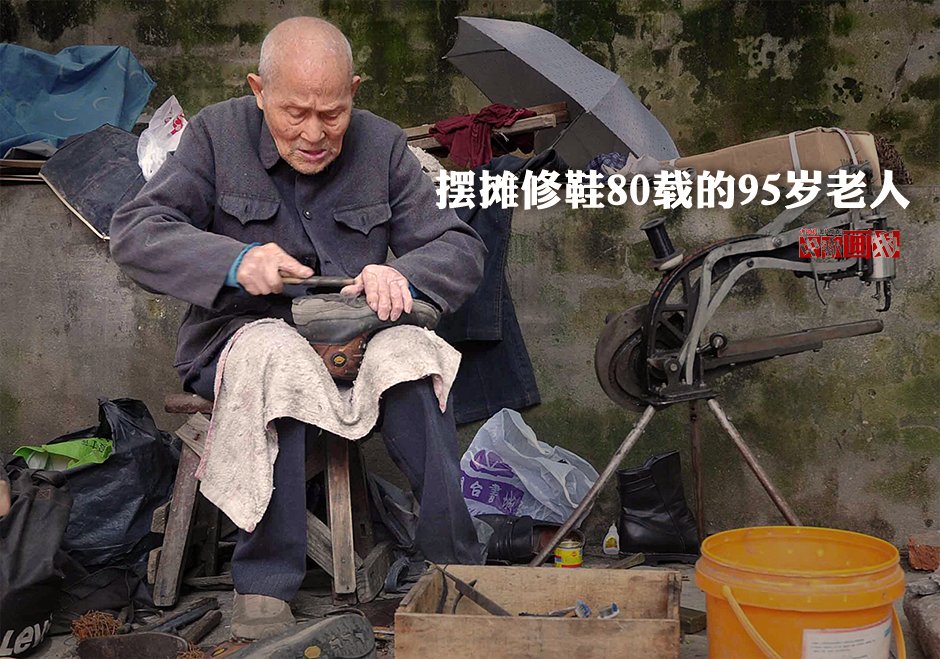 在福州仓山区程埔路的一棵大榕树下，王老伯正眯着眼睛专心补鞋。结满茧子的双手托着鞋子，殊不知王老伯已是95岁高龄，在这儿修鞋也超过了80个年头。王老伯是地地道道的福州人，自打十多岁起从乡下来到程埔头一带当学徒后，就一直生活在这里，以补鞋修鞋为生，到如今已修了80多年的鞋。