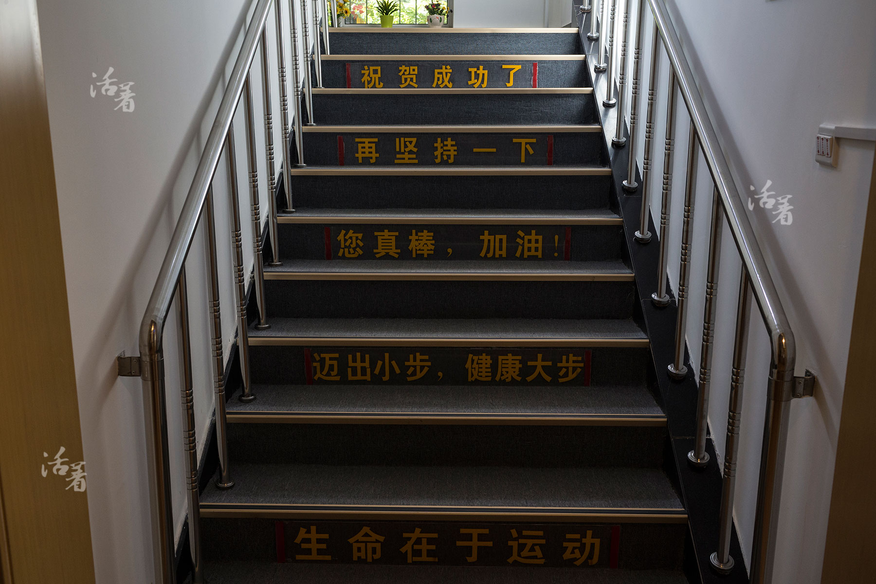 　　老人们居住的二层小楼有电梯，但为了鼓励每个老人们爬楼梯锻炼身体和进行康复训练，每一层台阶上都写着鼓励老人们的话语。