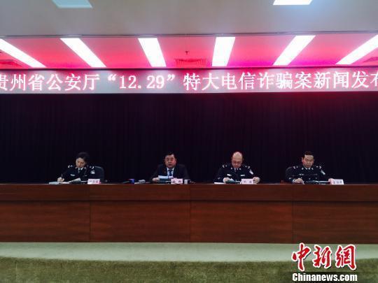 　　4月23日，贵州省公安厅“12.29”特大电信诈骗案新闻发布会在贵阳举行，公布了一起成功侦破的特大电信诈骗案，该案被公安部列为督办案件，其涉案金额高达1.17个亿，这是国内目前单笔金额最大的一起电信诈骗案。警方已抓获各类犯罪嫌疑人62名，其中台湾地区犯罪嫌疑人10名，冻结涉案资金上亿元，并通过深挖成功打掉其它诈骗团伙1个，破获涉及中国26个省份的诈骗案件184起。