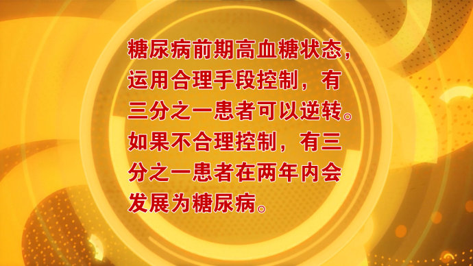 2016年5月16日播出《控好血糖保健康》