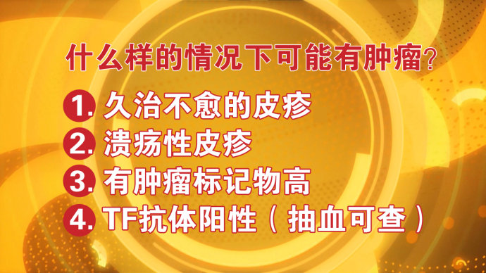 2016年5月19日播出《皮肤小红疹 <wbr>看出大隐患》