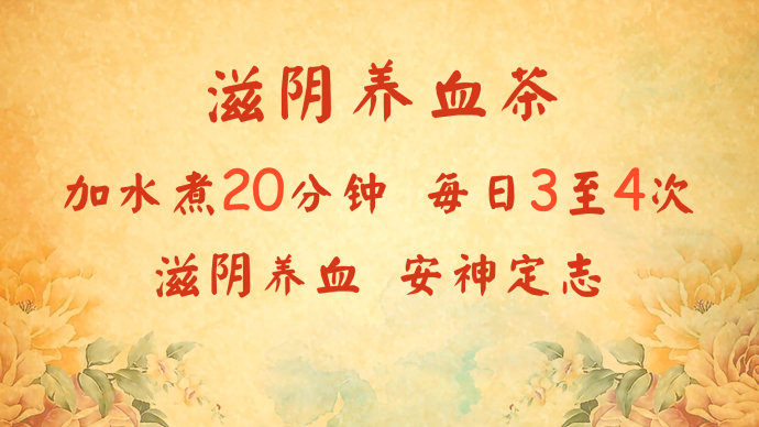 2016年5月21日播出《度夏巧养血》