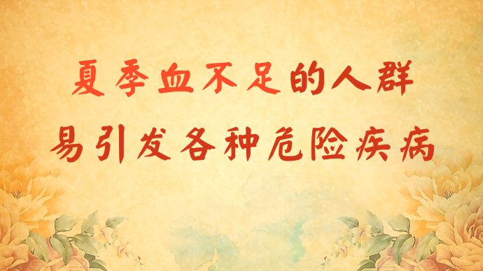 2016年5月21日播出《度夏巧养血》