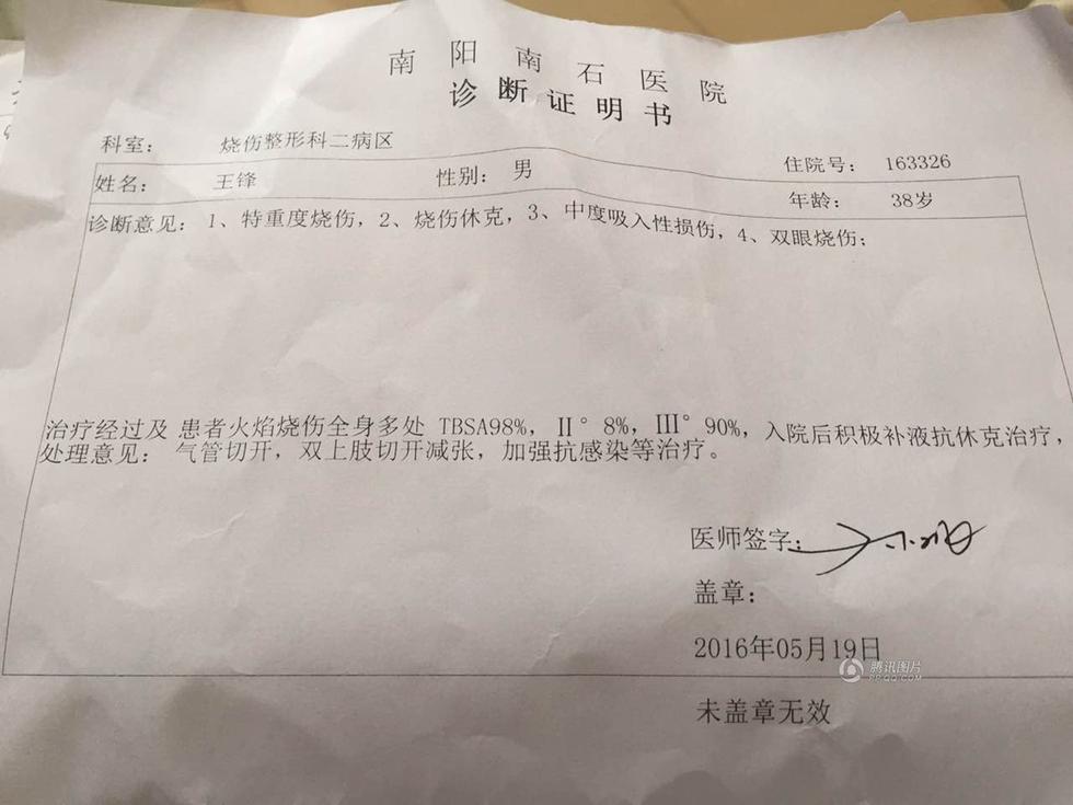 　　王锋的烧伤诊断书。