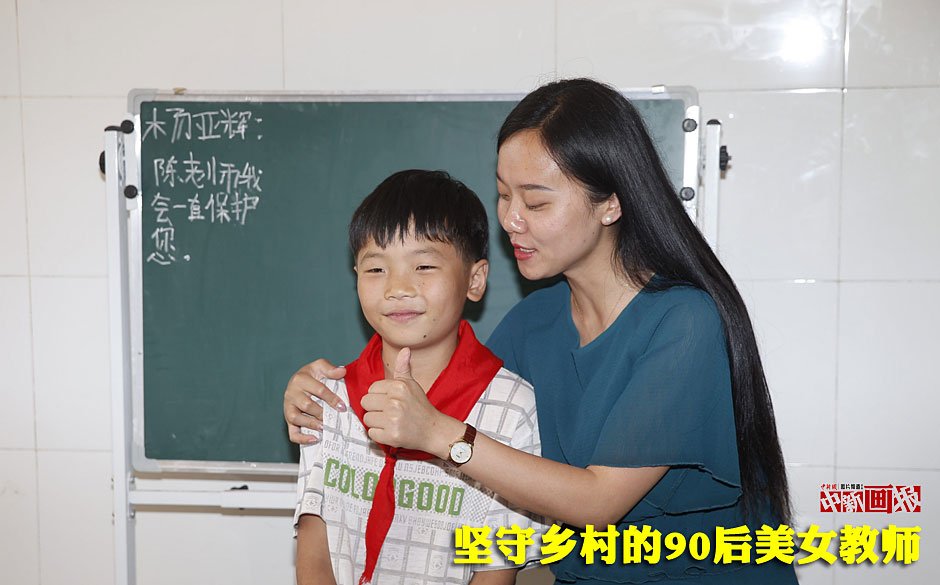 　　见到“90后”陈秋菊，不容易让人联想到她是一名乡村教师。高颜值的她，喜欢摄影，喜欢旅游，喜欢上淘宝购物，也有自己的微信公众号。周末和几个好友在水边钓鱼钓虾烧烤，是她最喜欢的放松方式，她说自己越走的地方多，越喜欢小城市。图为五年级学生杨亚琛在黑板上写着“陈老师我会一直保护您”的心愿。