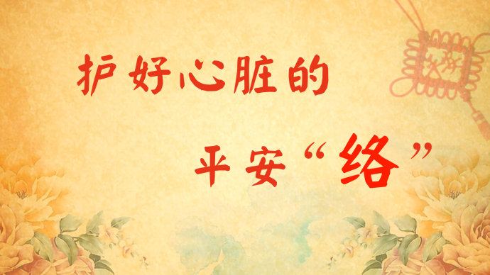 2016年6月8日播出《护好心脏的平安“络”—2》
