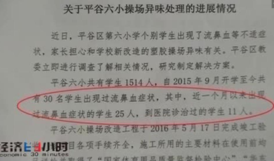 　　为什么会有这么多的学生不来上课？操场建成之后，部分学生为什么出现流鼻血，呕吐的症状？学校的老师拒绝回答这些问题，始终保持着沉默。无奈之下，记者带着这些疑问，找到了北京市平谷区教委，询问具体的缘由，在6月14日，北京市平谷区教委向记者提供了这样的一份文件，关于平谷六小操作异味处理的进展情况，在这份文件当中，平谷区教委确认，近一个月以来平谷区第六小学出现过流鼻血状况的学生有25人，到医院诊治过的学生达到了11人。