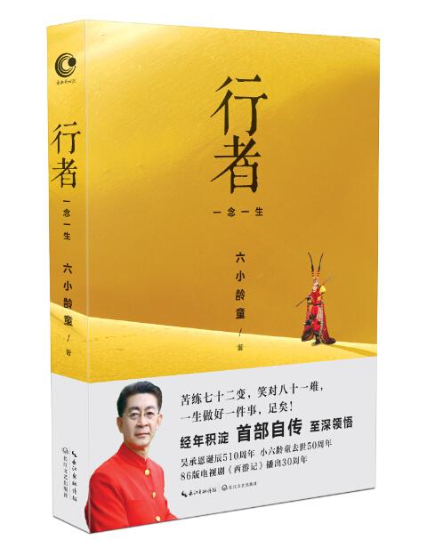 六小龄童携首部自传《行者》6月25日来沈签售