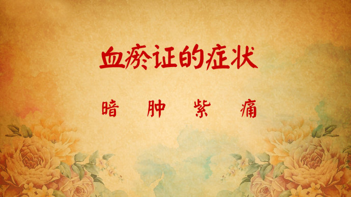 2016年6月23日播出《长寿名医话养生》
