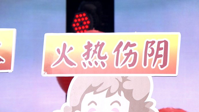 2016年7月8日播出 <wbr>《古诗词中的养生经—2》