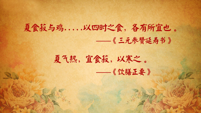 2016年8月15日播出《学着古人过伏天》