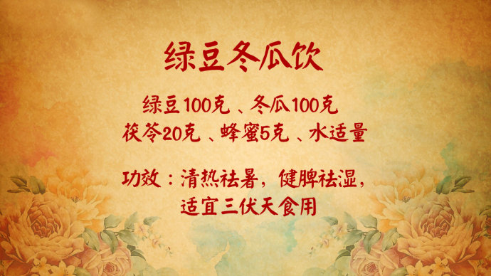 2016年8月15日播出《学着古人过伏天》