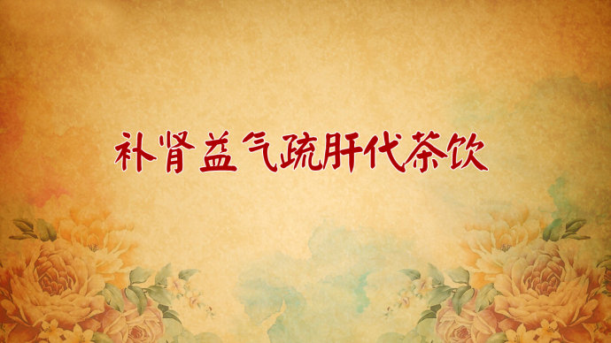 2016年8月23日播出 <wbr>《揭秘肾虚的三大原因》