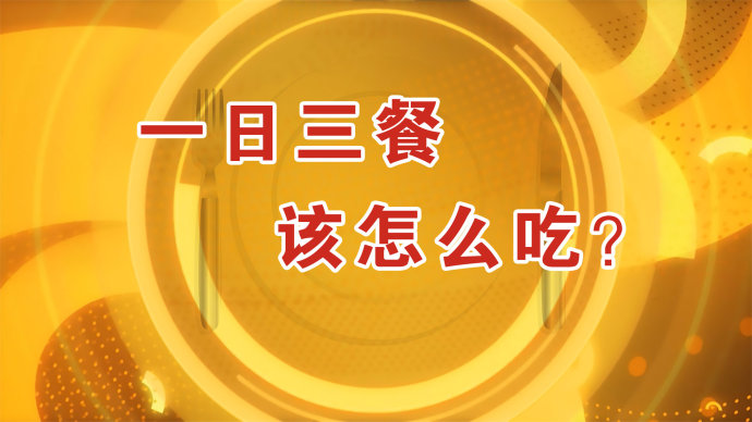 2016年8月25日播出《骨不少，人不老》