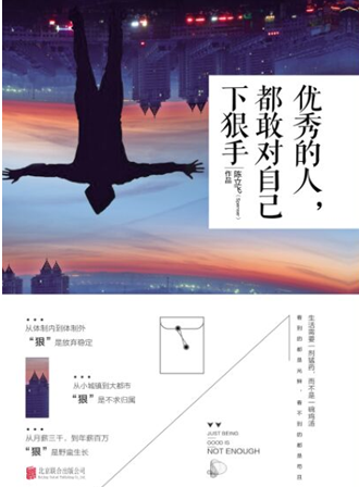 优秀的人,都敢对自己下狠手:上班族该如何打拼