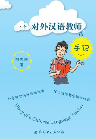 一个对外汉语教师的手记：展示汉语别样风采