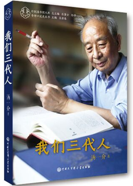 《我们三代人》:汤一介遗稿 知识分子百年命运