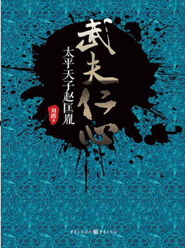 《武夫仁心》:赵匡胤如何创立最繁荣的文治盛世
