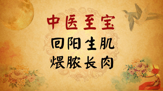 2016年1月21日播出《内调外养化寒瘀》