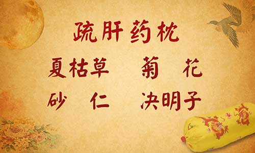 药枕