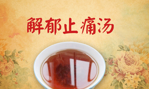 解郁止痛汤