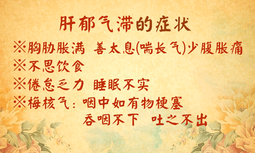 肝郁气滞症状图