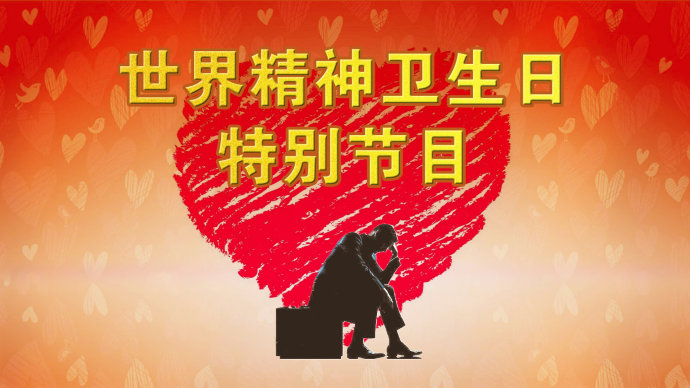 2016年10月10日播出《警惕慢病的无形“推手”》