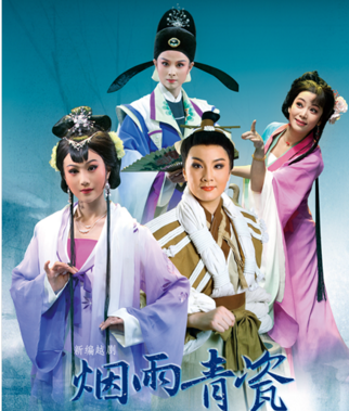 原创越剧《烟雨青瓷》将精彩亮相梨园大戏院