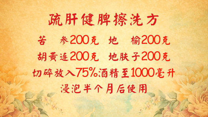 2016年10月24日播出《外痒不解 <wbr>内患生》