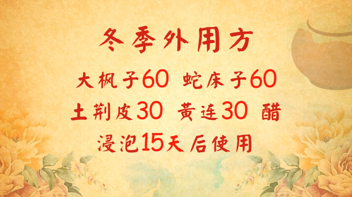 2016年10月24日播出《外痒不解 <wbr>内患生》