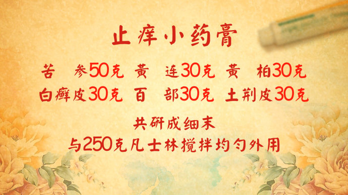 2016年10月24日播出《外痒不解 <wbr>内患生》