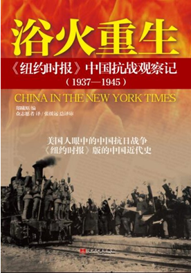浴火重生：《纽约时报》中国抗战观察记