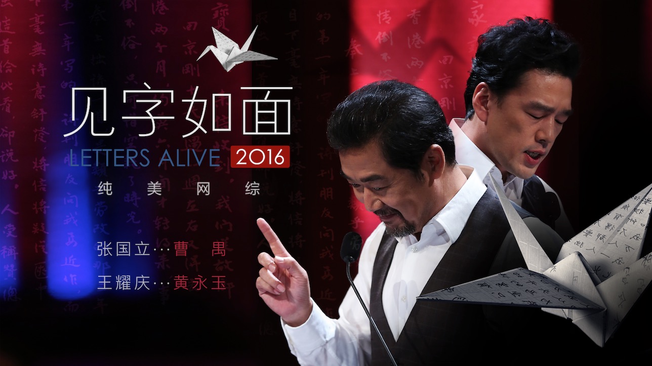 《见字如面》正式上线 张国立和王耀庆现场飙戏