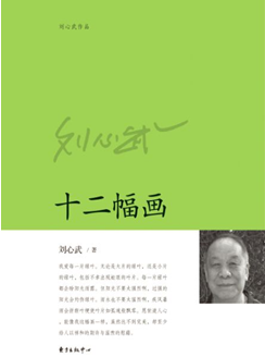 《十二幅画》：刘心武讲述文学界往事