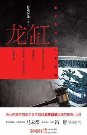 《龙缸》：业内著名拍卖专家讲述古董江湖