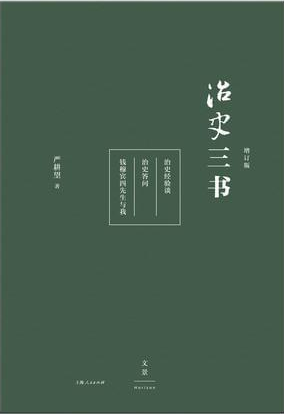 治史三书:史学名家严耕望倾囊相授史学方法论