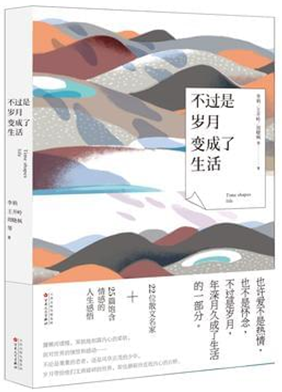 不过是岁月变成了生活:散文家找寻生活本味