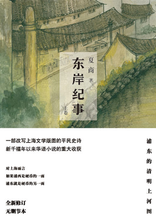 东岸纪事：一部改写上海文学版图的平民史诗