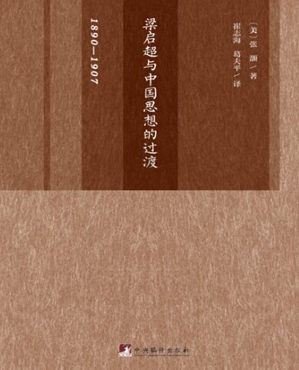 梁启超与中国思想的过渡:洞见巨变时代的中国知识分子