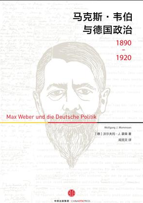 《马克斯·韦伯与德国政治》:这本传记不造神